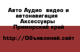 Авто Аудио, видео и автонавигация - Аксессуары. Приморский край